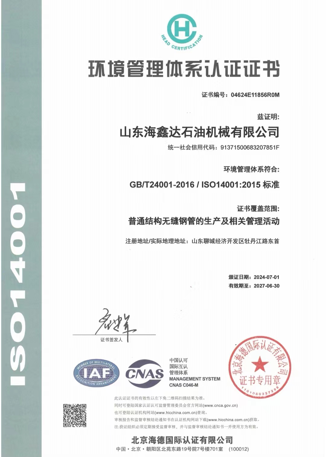 環境管理體系認證證書